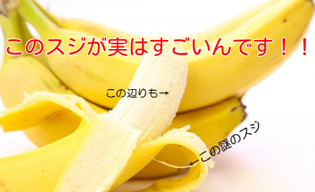 バナナの『謎のスジ』の知られざるパワー。その栄養素とスゴさを解説。