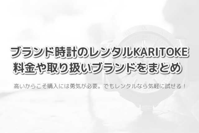 ブランド時計のレンタル【KARITOKE】カリトケの料金や取り扱いブランドを調査!